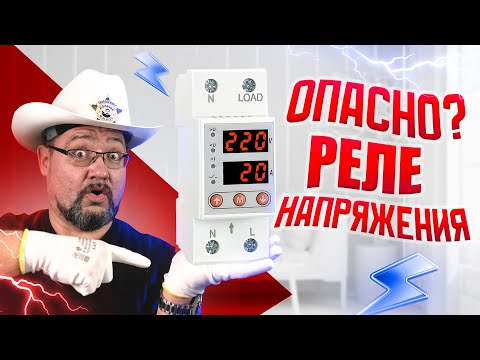 Какую опасность таит в себе реле напряжения? #энерголикбез