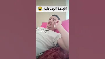 Algerie Jijel Morocco Tunisie جيجل اللهجة الجيجلية 