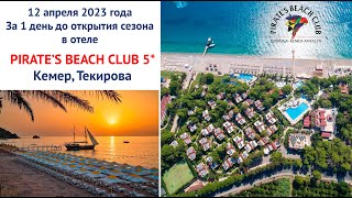 Прогулка по отелю Pirates Beach Club 5* (Кемер, Текирова). За день до начала сезона (12.04.2023 г.)