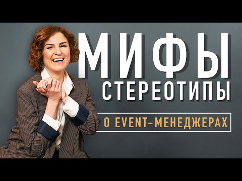 Организатор мероприятий - РАБОТА МЕЧТЫ ешь, пей и отдыхай! | Мифы о event-менеджерах