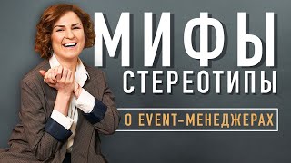 Организатор мероприятий - РАБОТА МЕЧТЫ ешь, пей и отдыхай! | Мифы о event-менеджерах