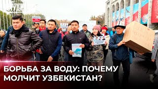 Протесты в Кыргызстане: кому достанется водохранилище Кемпир-Абад?