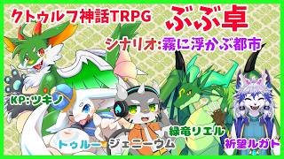 【#クトゥルフ神話TRPG】第１０回TRPG!!  霧に浮かぶ都市 【#ケモノ系vtuber 】