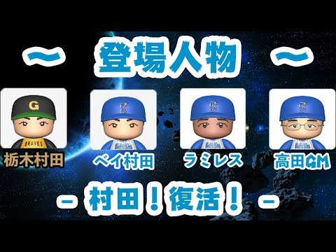 【パワプロ2018】 村田修一選手が横浜ベイスターズに復帰！ロペスの穴を埋めるオーペナ検証！！