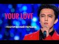 Димаш Кудайберген (Dimash Kudaibergen) Your Love - поэтический перевод песни!