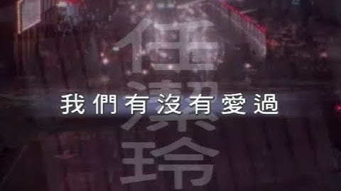 任潔玲 - 我們有沒有愛過 Do We Love Even Once (official官方完整版MV) - 天天要聞