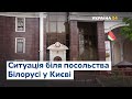 Вибори. Білорусь-2020: ситуація біля посольства у Києві