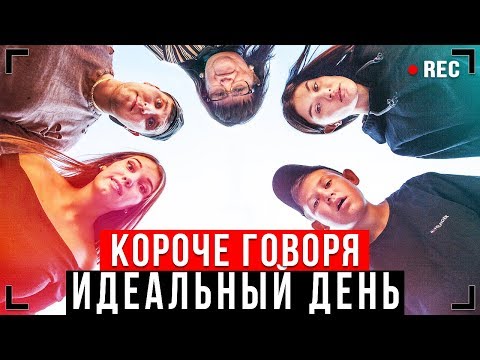 КОРОЧЕ ГОВОРЯ, ИДЕАЛЬНЫЙ ДЕНЬ [От первого лица] - САМЫЙ ЛУЧШИЙ ДЕНЬ