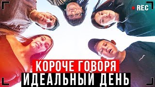 картинка: КОРОЧЕ ГОВОРЯ, ИДЕАЛЬНЫЙ ДЕНЬ [От первого лица] - САМЫЙ ЛУЧШИЙ ДЕНЬ