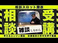 雑談をしながら「考えるエンジン講座」受講の背中を押す動画でございます。今日は「知識おじさんにならないために」とかを話ています。２月21日、22日など2月後半「枠」あけました！