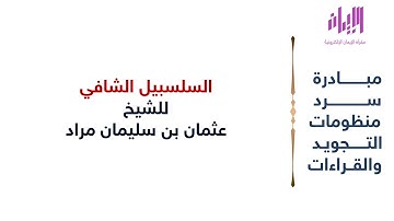 منظومة السلسبيل الشافي| للشيخ عثمان بن سليمان مراد | مبادرة سرد منظومات التجويد والقراءات