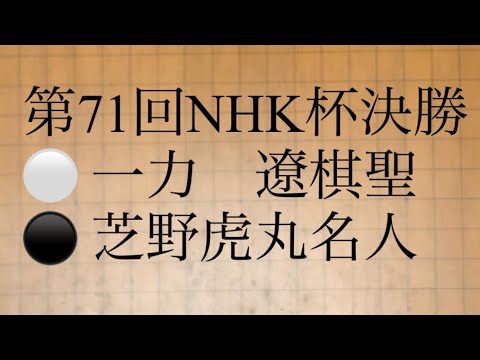 第71回NHK杯決勝　⚪️ 一力　遼棋聖　⚫️ 芝野虎丸名人