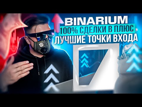 BINARIUM - 100 СДЕЛКИ В ПЛЮС ПО ЛУЧШИМ ТОЧКАМ ВХОДА! БИНАРИУМ ПРИБЫЛЬНАЯ СТРАТЕГИЯ ОБУЧЕНИЕ С НУЛЯ