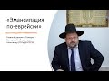 Синагога КЕРООР-Самара, р. Александр ГОЛЬДЕНГЕРШ. Эмансипация по-еврейски.