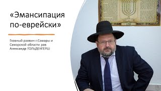 Синагога КЕРООР-Самара, р. Александр ГОЛЬДЕНГЕРШ. Эмансипация по-еврейски.