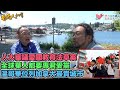 香港人加書 EP220 - 人大審議愛國教育法，對全球華人設針對規定專君愛黨！中國強烈抗議美國起訴多家中國芬太尼製造與銷售商！證據確鑿不容你否定！卑詩生活成本高最難負擔，溫哥華位列全國最貴城市！