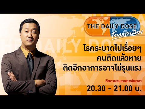 The Daily Dose(7ก.ย.64) โรคระบาดไปเรื่อยๆ คนติดแล้วหาย ติดอีกอาการอาจไม่รุนแรง