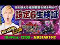 【モンハンサンブレイク】最新スマスロ“設定⑥”のリアル挙動をパチマガスロマガライター陣が徹底検証🔥🔥2026/10/9(金)12時～ライブ配信📶 #shorts #パチスロライブ #新台