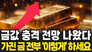 금값 충격 전망 나왔다 가진 금 전부 '이렇게' 하세요 [정보임당]