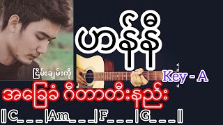 ဟန်နီ - ငြိမ်းချမ်းကို Gun Chord ဂီတာတီးနည်း