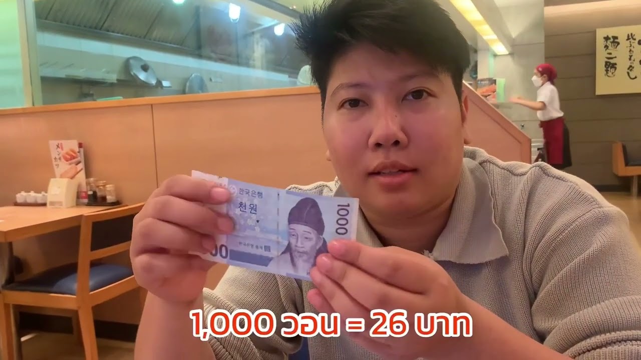 เงินเกาหลี1000วอนเท่ากับเงินไทยกี่บาท - Youtube