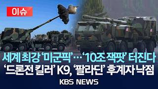 [🔴이슈] 세계 최강 '미군픽'...'10조 잭팟' 터진다'드론전 킬러' K9, '팔라딘' 후계자 낙점/2026년 8월 23일(일)/KBS