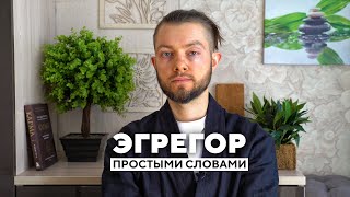 👁️‍🗨️ что такое эгрегор простыми словами l эгрегор что это такое