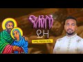 ዮሐንስን ይዛ ዘማሪ ሚኪያስ ፀጋዬ Yohanesen Yiza Zemari Mikiyas Tsegaye 