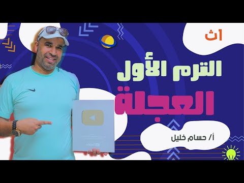 الفيزياء للصف الأول الثانوى 2022 الترم الاول العجلة