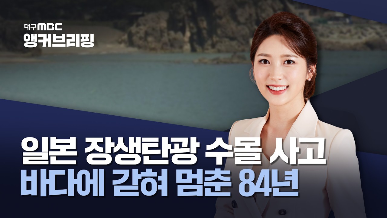 [앵커 브리핑] 일본 장생탄광 수몰 사고···바다에 갇혀 멈춘 84년 | 대구MBC뉴스