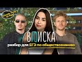 Friendly Thug 52 Ngg и Вася Вписка | разбор интервью для ЕГЭ по обществознанию