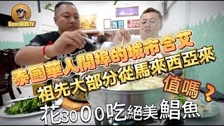 【逛吃4K】泰國華人開埠的城市合艾祖先大部分從馬來西亞來花3000吃絕美鯧魚值嗎点击下方展开有链接快速加入会员承蒙关照一定不负所望