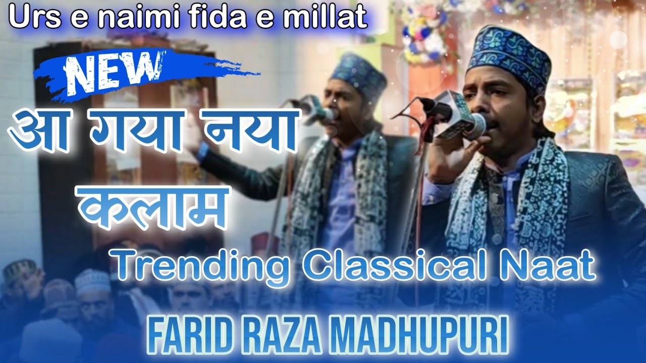 Farid raza madhupuri || Classical Naat || New Trending Lehja e naat ||#ursenaimifidaemillat #newnaat