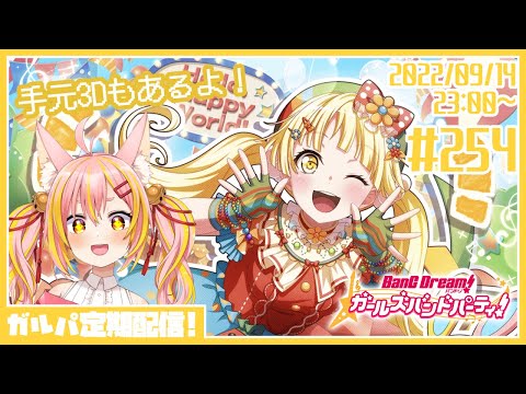 【バンドリ/ガルパ/手元3D】#254 ガチャ＆協力ライブでハロハッピー！【協力ライブ/Vtuber】