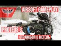 Airsoft Gameplay. Страйкбол зимой. ВВД Proteus 3