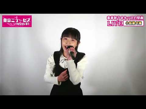 小島菜々海 Pretender - Official髭男dism 東京ミューゼス level.01
