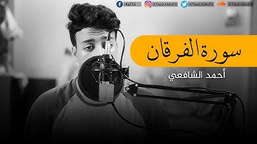 سورة الفرقان | للقارئ أحمد الشافعي 🌺