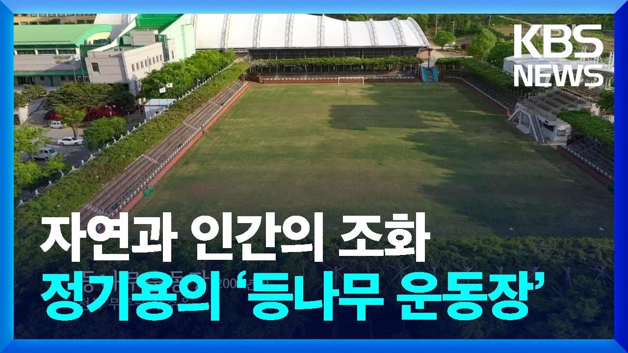 KBS 공간의 기록 '정기용'편