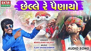 Chhelle Re Painayo - New Gujarati DJ Song 2018 | Manojsinh Rajput | FULL Audio Song