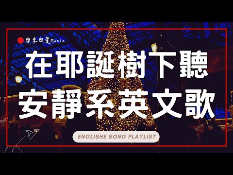 【2025好聽的英文歌】在耶誕樹下聽安靜系英文歌單🎄🎅｜東京迪士尼漫步BGM｜舒服旋律 × 無廣告音樂｜chill mix/study/work｜ #music #playlist｜讀書音樂｜工作音樂