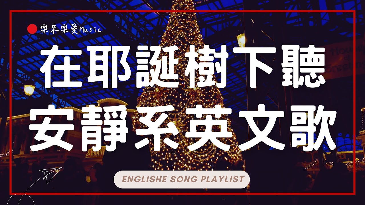 【2025好聽的英文歌】在耶誕樹下聽安靜系英文歌單🎄🎅｜東京迪士尼漫步BGM｜舒服旋律 × 無廣告音樂｜chill mix/study/work｜ #music #playlist｜讀書音樂｜工作音樂