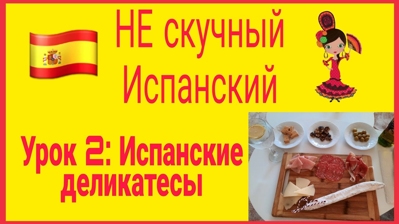 Испанский лад это