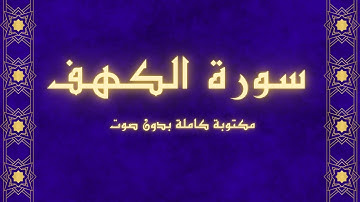 سورة الكهف مكتوبة كاملة بدون صوت بخلفية سوداء راحة للعين