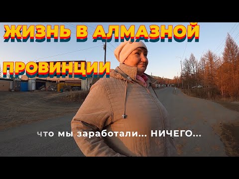 Yakutia-Испытания Севером! Крайний Север. Айхал. Удачный