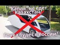 &quot;Капля&quot; не едет в Казахстан. Гонка будет в России!