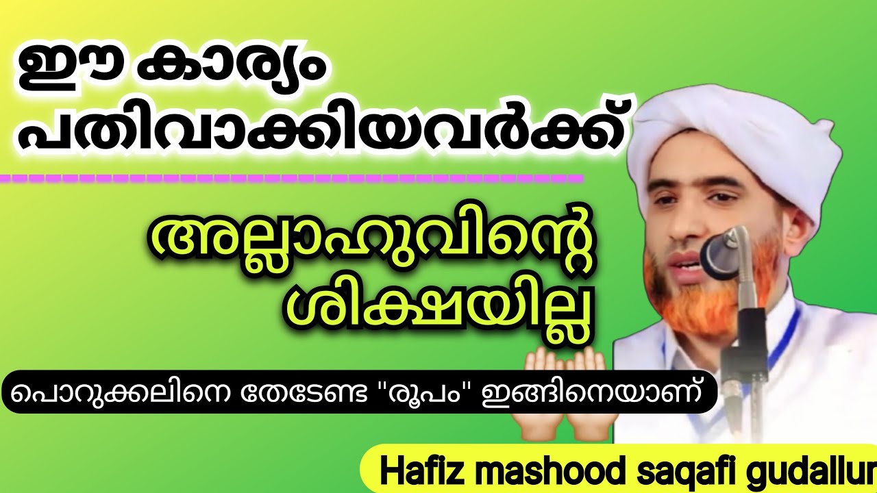 ഈ കാര്യം പതിവാക്കിയവർക്ക് അല്ലാഹുവിൻ്റെ ശിക്ഷയില്ല||പൊറുക്കലിനെ തേടേണ്ട രൂപം ഇങ്ങനെയാണ്