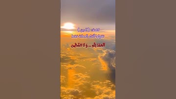 سورة الفاتحة بصوت المقرئ أيمن امعيزات + معلومة هامّة. #اكسبلور #المصحف #راحة_نفسية #القرآن_الكريم