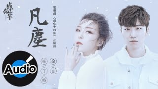崔子格、徐良【凡塵】Official Lyric Video - 電視劇《成化十四年》片尾曲 Resimi