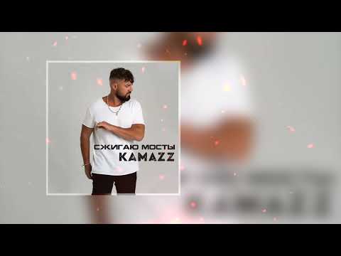 Kamazz - Сжигаю Мосты