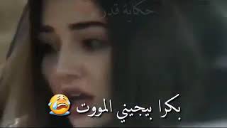 شباع مني حبيبي بكرا بيجيني الموت💔😔